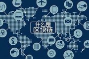 区块链小白知识点总结(区块链新手入门基础知识)