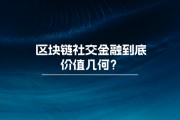 区块链技术属于社交领域吗(区块链技术属于社交领域吗知乎)