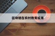区块链在农村教育应用(区块链在农村教育应用中的应用)