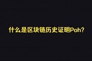 区块链需要证明吗为什么(区块链需要投钱吗)